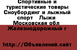 Спортивные и туристические товары Сноубординг и лыжный спорт - Лыжи. Московская обл.,Железнодорожный г.